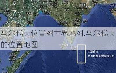 马尔代夫位置图世界地图,马尔代夫的位置地图