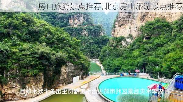 房山旅游景点推荐,北京房山旅游景点推荐