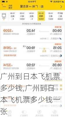 广州到日本飞机票多少钱,广州到日本飞机票多少钱一张