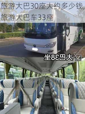 旅游大巴30座大约多少钱,旅游大巴车33座