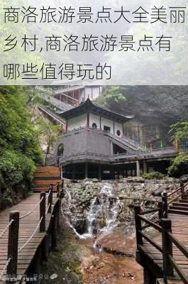 商洛旅游景点大全美丽乡村,商洛旅游景点有哪些值得玩的