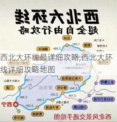 西北大环线最详细攻略,西北大环线详细攻略地图