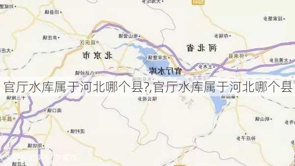 官厅水库属于河北哪个县?,官厅水库属于河北哪个县