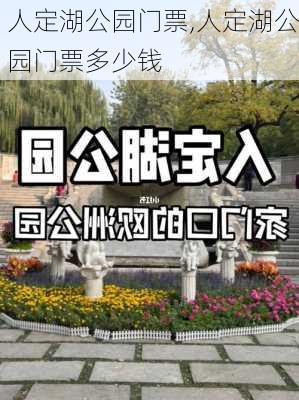 人定湖公园门票,人定湖公园门票多少钱