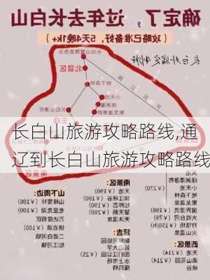 长白山旅游攻略路线,通辽到长白山旅游攻略路线