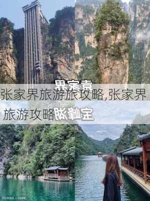 张家界旅游旅攻略,张家界 旅游攻略