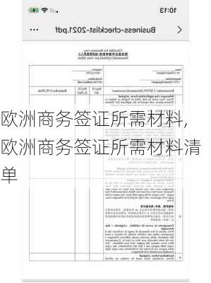 欧洲商务签证所需材料,欧洲商务签证所需材料清单