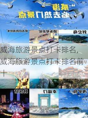 威海旅游景点打卡排名,威海旅游景点打卡排名前十