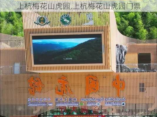 上杭梅花山虎园,上杭梅花山虎园门票