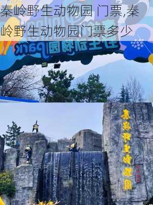 秦岭野生动物园 门票,秦岭野生动物园门票多少