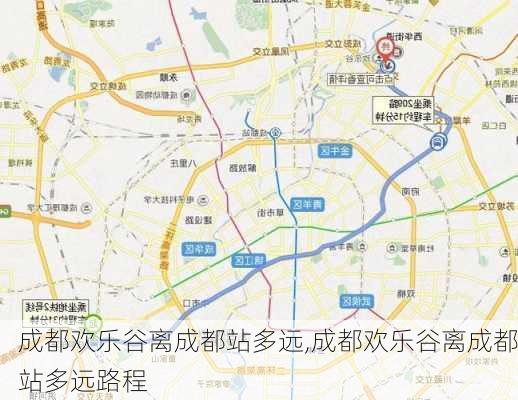 成都欢乐谷离成都站多远,成都欢乐谷离成都站多远路程