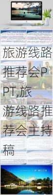 旅游线路推荐会PPT,旅游线路推荐会主持稿