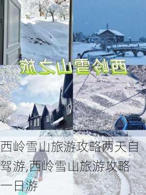 西岭雪山旅游攻略两天自驾游,西岭雪山旅游攻略一日游