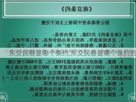 东交民巷是哪个条约,东交民巷是哪个条约的