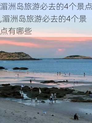 湄洲岛旅游必去的4个景点,湄洲岛旅游必去的4个景点有哪些