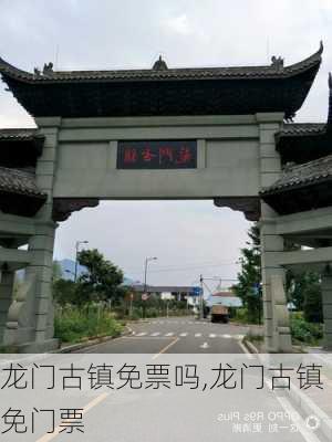 龙门古镇免票吗,龙门古镇免门票