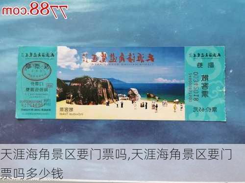 天涯海角景区要门票吗,天涯海角景区要门票吗多少钱