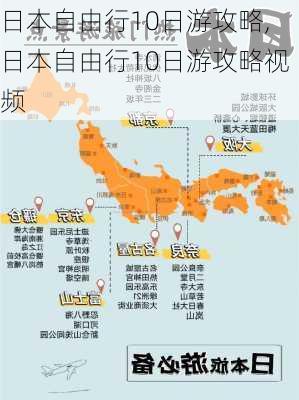 日本自由行10日游攻略,日本自由行10日游攻略视频