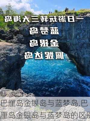 巴厘岛金银岛与蓝梦岛,巴厘岛金银岛与蓝梦岛的区别