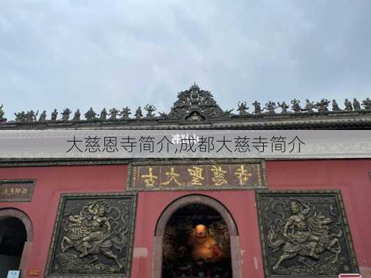 大慈恩寺简介,成都大慈寺简介