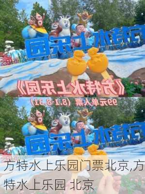 方特水上乐园门票北京,方特水上乐园 北京