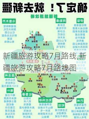 新疆旅游攻略7月路线,新疆旅游攻略7月路线图