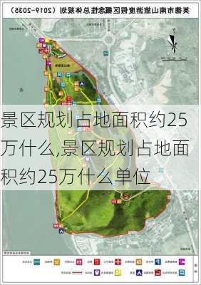 景区规划占地面积约25万什么,景区规划占地面积约25万什么单位