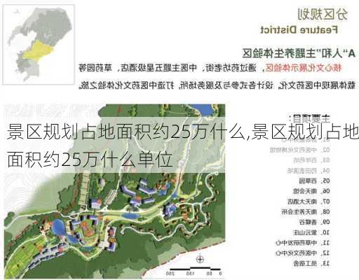 景区规划占地面积约25万什么,景区规划占地面积约25万什么单位