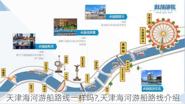 天津海河游船路线一样吗?,天津海河游船路线介绍