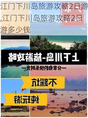 江门下川岛旅游攻略2日游,江门下川岛旅游攻略2日游多少钱