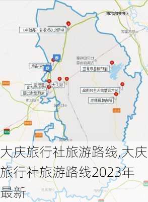 大庆旅行社旅游路线,大庆旅行社旅游路线2023年最新