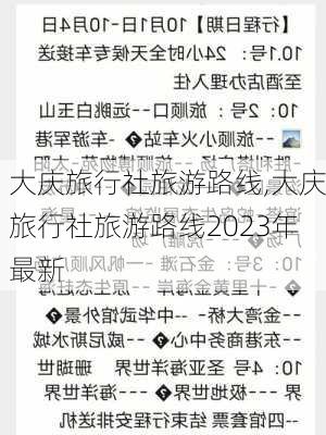 大庆旅行社旅游路线,大庆旅行社旅游路线2023年最新