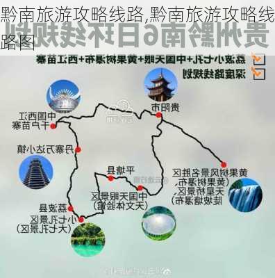 黔南旅游攻略线路,黔南旅游攻略线路图