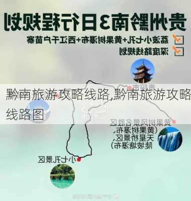 黔南旅游攻略线路,黔南旅游攻略线路图