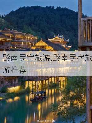 黔南民宿旅游,黔南民宿旅游推荐