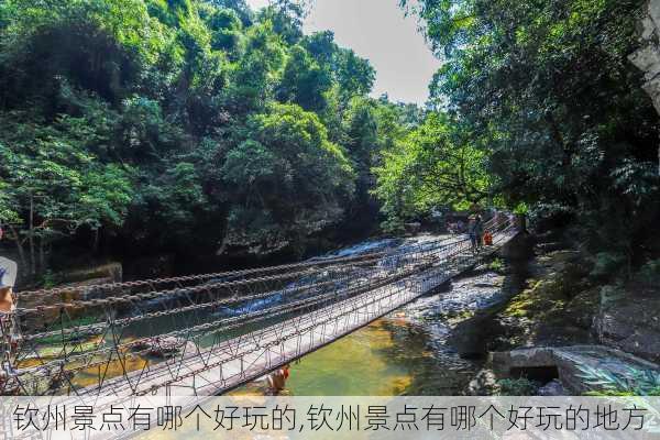 钦州景点有哪个好玩的,钦州景点有哪个好玩的地方