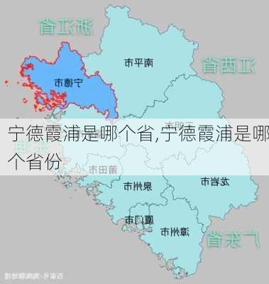 宁德霞浦是哪个省,宁德霞浦是哪个省份