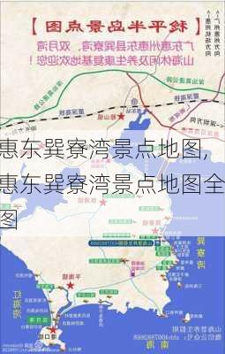 惠东巽寮湾景点地图,惠东巽寮湾景点地图全图