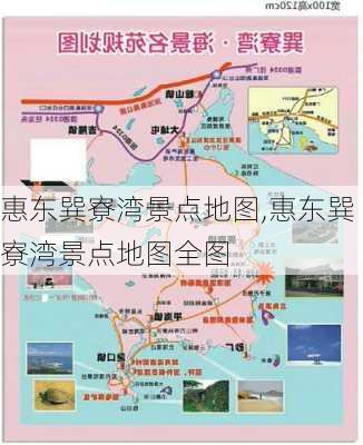 惠东巽寮湾景点地图,惠东巽寮湾景点地图全图