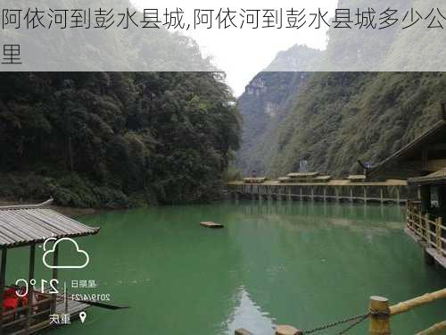 阿依河到彭水县城,阿依河到彭水县城多少公里