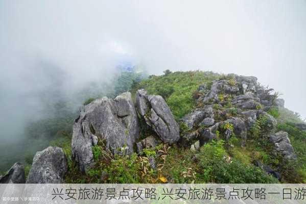 兴安旅游景点攻略,兴安旅游景点攻略一日游