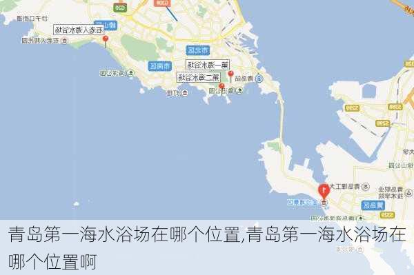 青岛第一海水浴场在哪个位置,青岛第一海水浴场在哪个位置啊