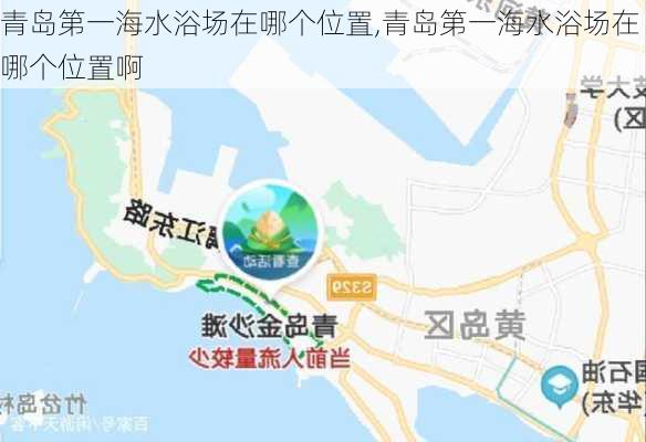 青岛第一海水浴场在哪个位置,青岛第一海水浴场在哪个位置啊