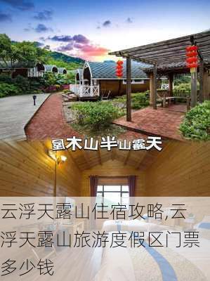 云浮天露山住宿攻略,云浮天露山旅游度假区门票多少钱