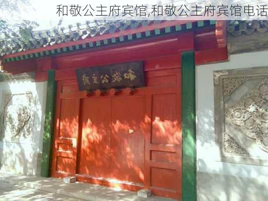 和敬公主府宾馆,和敬公主府宾馆电话