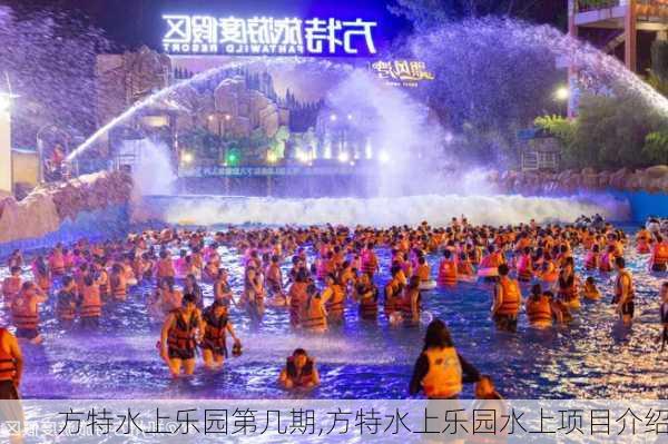 方特水上乐园第几期,方特水上乐园水上项目介绍