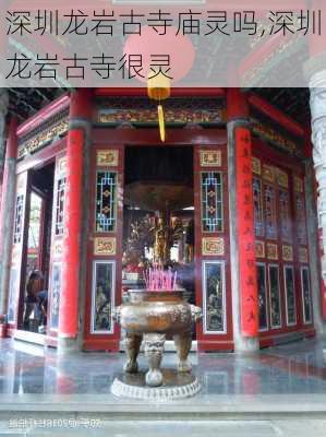 深圳龙岩古寺庙灵吗,深圳龙岩古寺很灵