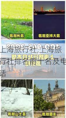 上海旅行社,上海旅行社排名前十名及电话