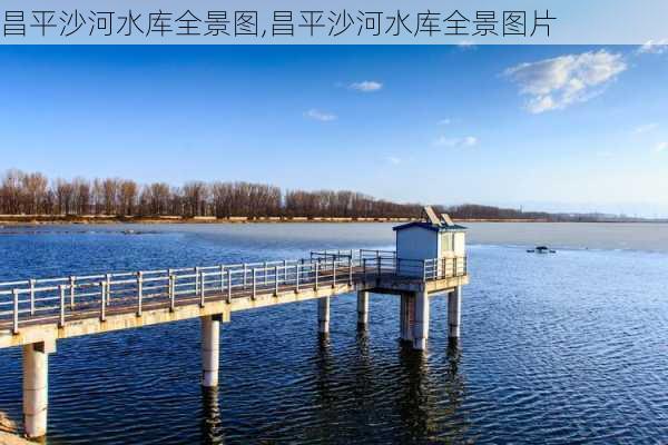 昌平沙河水库全景图,昌平沙河水库全景图片