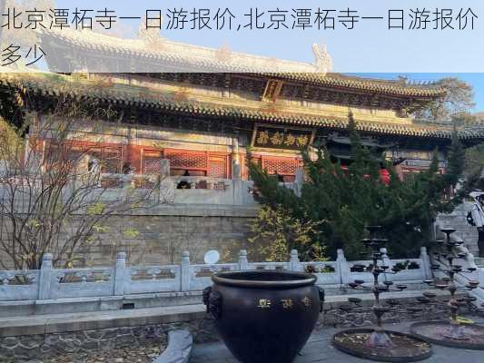 北京潭柘寺一日游报价,北京潭柘寺一日游报价多少